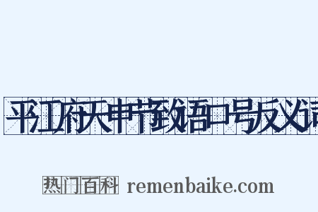 平江府天申节致语口号反义词是什么意思的图片